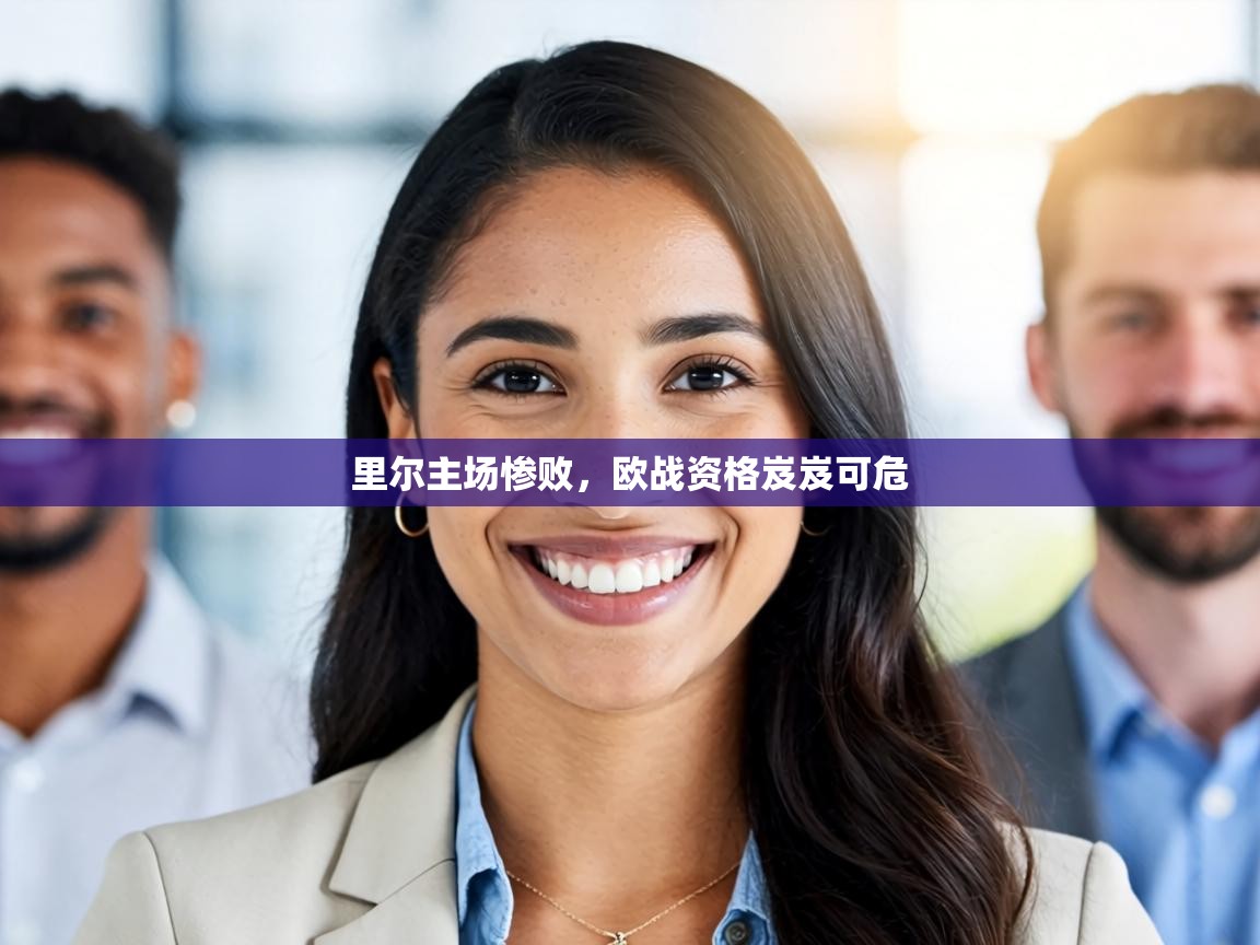 里尔主场惨败，欧战资格岌岌可危  第2张